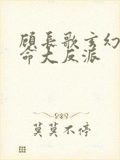 顾长歌玄幻我天命大反派
