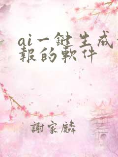 ai一键生成海报的软件
