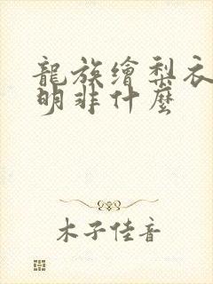 龙族绘梨衣叫路明非什么