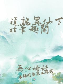 道诡异仙下载txt笔趣阁