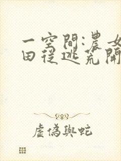 一空间:农女种田从逃荒开始