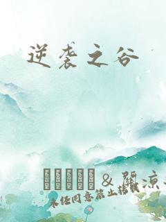 逆袭之谷