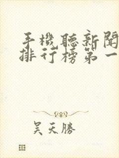 手机听新闻软件排行榜第一名
