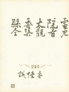 县委大院电视剧全集观看免费