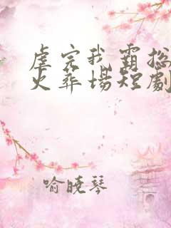 虐完我霸总追妻火葬场短剧