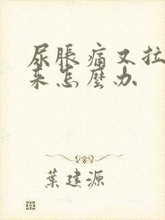 尿胀痛又拉不出来怎么办