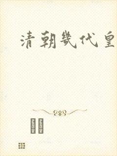 清朝几代皇帝?