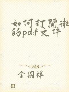 如何打开微信中的pdf文件
