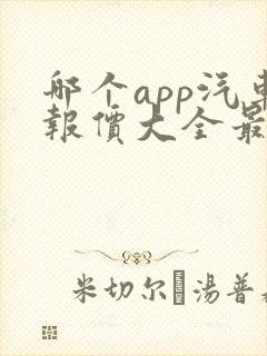 哪个app汽车报价大全最准
