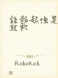 能勃起但是一插就软