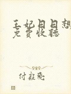 王妃日日想和离免费收听