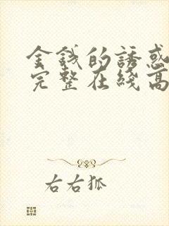 金钱的诱惑电影完整在线高清观看