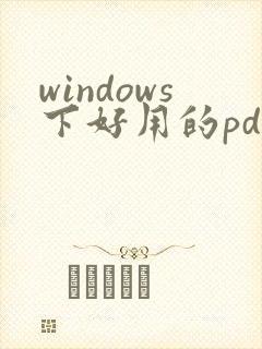 windows下好用的pdf阅读器