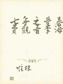 七年之爱泰剧免费观看李海海
