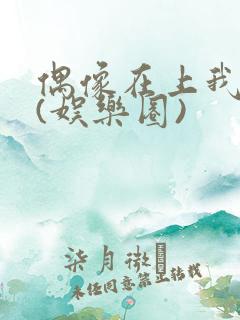 偶像在上我在下(娱乐圈)