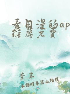 看日漫的app推荐免费