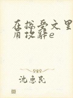 在总受文里抢主角攻辞e