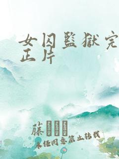 女囚监狱完整版正片