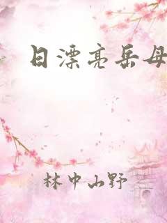 日漂亮岳母的逼