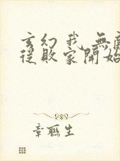 玄幻 我 无敌从败家开始