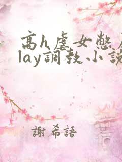 高h虐女憋尿play调教小说