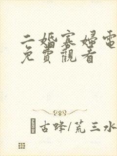 二婚寡妇电视剧免费观看