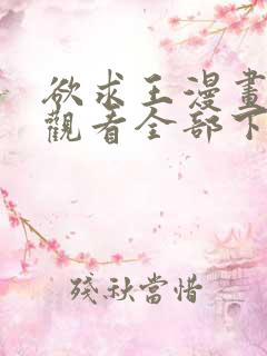 欲求王漫画免费观看全部下拉式漫画