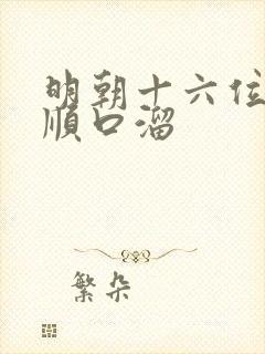 明朝十六位皇帝顺口溜