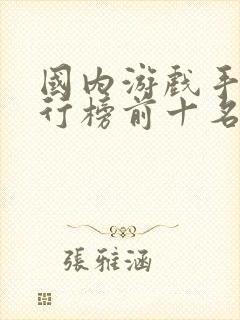 国内游戏手机排行榜前十名