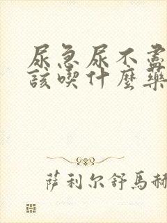尿急尿不尽尿频该吃什么药