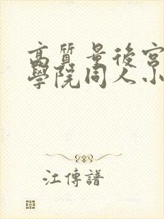 高质量后宫超神学院同人小说