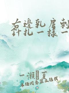 右边乳房刺痛像针扎一样一阵一阵的