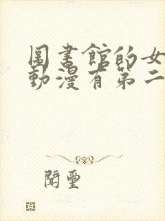 图书馆的女朋友动漫有第二季吗
