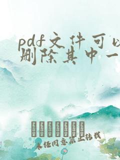 pdf文件可以删除其中一页吗?