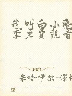 我叫白小飞第三季免费观看