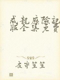 成龙历险记国语版全集免费观看