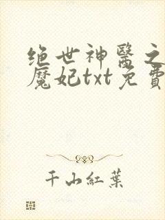 绝世神医之逆天魔妃txt免费下载