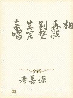 来生别再相遇原唱完整版