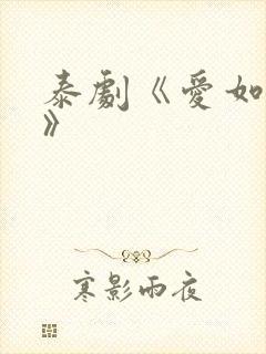 泰剧《爱如永昼》