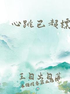 心跳已超标小说