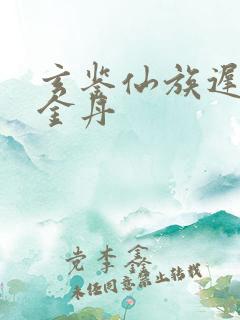 玄鉴仙族迟步梓金丹