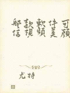 哪款软件可以微信视频美颜