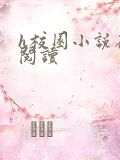 h校园小说在线阅读