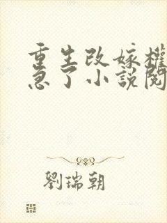 重生改嫁权臣他急了小说阅读