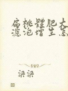 扁桃体肥大淋巴滤泡增生怎么治疗?