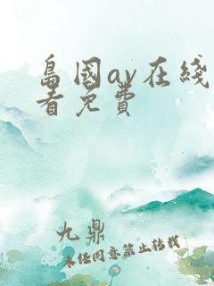 岛国av在线观看免费