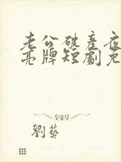 老公破产夜妻子亮牌短剧免费观看全集