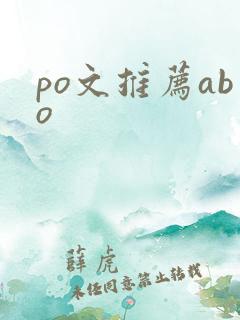 po文推荐abo