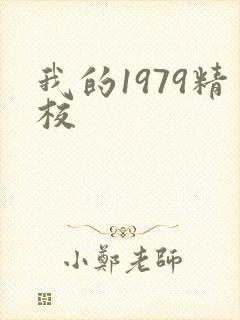 我的1979精校