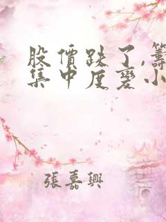股价跌了,筹码集中度变小